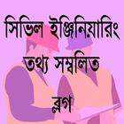 সিভিল ইঞ্জিনিয়ারিং ব্লগ-Civil Engineering Blog Bd ikon