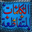 الكلمات المقاطعة-APK