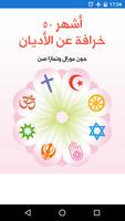 كتاب اشهر 50 خرافة عن الاديان  كامل‎ Affiche
