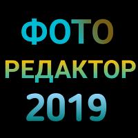 Фото редактор 2019 截图 2