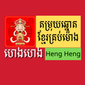 Heng Heng