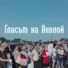 ГЛАСЪТ НА АХЕЛОЙ ikona