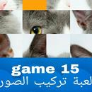 لعبة تركيب الصور game15 APK