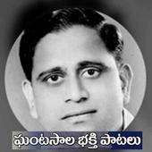 Ghantasala Devotional Telugu Songs icon