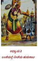 Hanuman chalisa and sundarakaanada in kannada capture d'écran 1