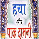 Haya Aur Pakdamni - हया और पाक दामनी APK