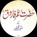 Hazarat Umar 100 Kisse In Urdu Offline APK