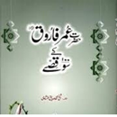 Hazrat Umar Farooq R.A ke 100 qisse APK