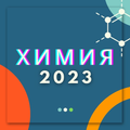 Химия 5 6 7 8 9 10 11