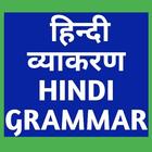 हिंदी व्याकरण - Hindi Grammar 圖標