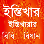 ISTIKHARA - ইস্তিখারার বিধি - বিধান (বাংলা)
