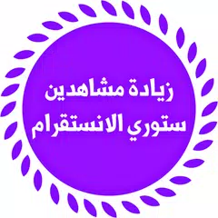 زيادة مشاهدين ستوري الانستقرام