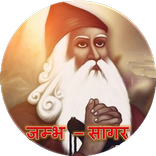 JAMBH SAGAR - जाम्भोजी महाराज