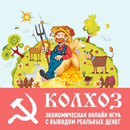 КОЛХОЗ APK