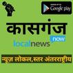 Kasganj Local News In short- Photos & Videos News 아이콘