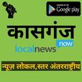 Kasganj Local News In short- Photos & Videos News