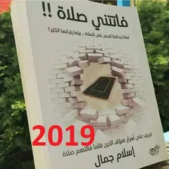 فاتتني صلاة 2019 Icon