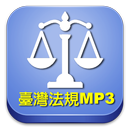 臺灣法規MP3下載資料庫 aplikacja