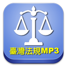 臺灣法規MP3下載資料庫 icône