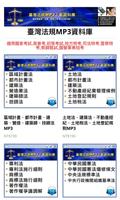 臺灣法規MP3下載資料庫 capture d'écran 2