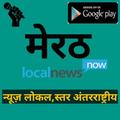 Meerut Local News In short- Photos & Videos