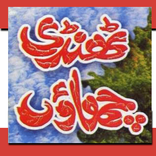 Thandi Chhaon (About Mother)