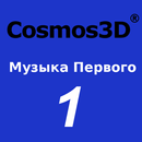 Cosmos3D: Музыка первого канала тв видеоклипы APK