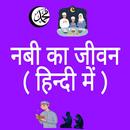 नबी का जीवन - Nabi Ka Jiwan APK