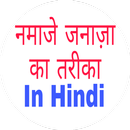Namaz e Janaza Ka Sahi Tareeka In Hindi APK
