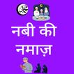 नबी की नमाज़ - Nabi Ki Namaz
