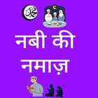 नबी की नमाज़ - Nabi Ki Namaz أيقونة