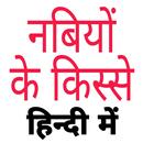 Nabiyon Ke Kisse In Hindi APK
