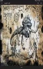 Necronomicon  العزيف صوت الجن APK 下載