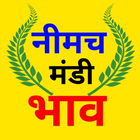 Neemuch mandi bhav/नीमच मंडी آئیکن