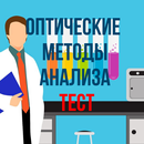 Оптические Методы Анализа Тест APK