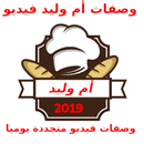 مطبخ أم وليد - Cuisine Oum Walid‎ APK