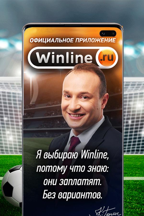 Winline для android pro winline