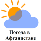 Погода в Афганистане - Weather in Afghanistan icon