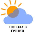 Погода в Грузии - Weather in Georgia icône