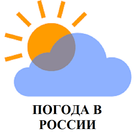 Погода в России - Weather in Russia 圖標