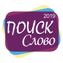 Поиск Слово 2019 APK