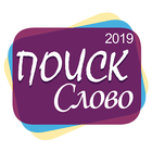 Поиск Слово 2019 아이콘