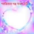 Porokiyar Golpho Bangla Choti