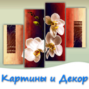 APK Картины и декор для интерьера