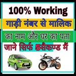 गाड़ी के नंबर से मालिक के घर का पता लगाये icon
