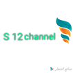 S 12 channel