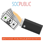 SOCPUBLIC заработок без вложений آئیکن