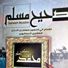 Sahih Muslim आइकन