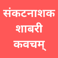 ”Shabri Kavach