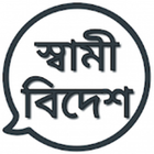 স্বামী বিদেশ icon